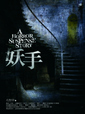 cover image of 妖 手